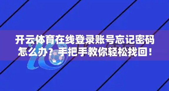 开云体育在线登录账号忘记密码怎么办？手把手教你轻松找回！