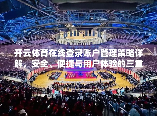 开云体育在线登录账户管理策略详解，安全、便捷与用户体验的三重平衡之道