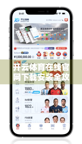 开云体育在线官网下载安装全攻略，手把手教你轻松畅享体育赛事直播！