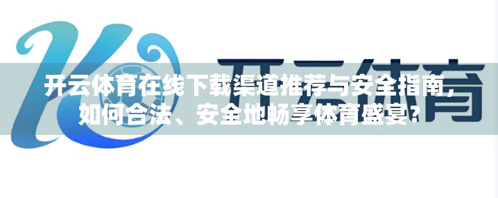 开云体育在线下载渠道推荐与安全指南，如何合法、安全地畅享体育盛宴？