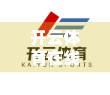开云体育在线登录遇阻？别慌！3步教你快速解决常见问题，畅享赛事不卡顿！