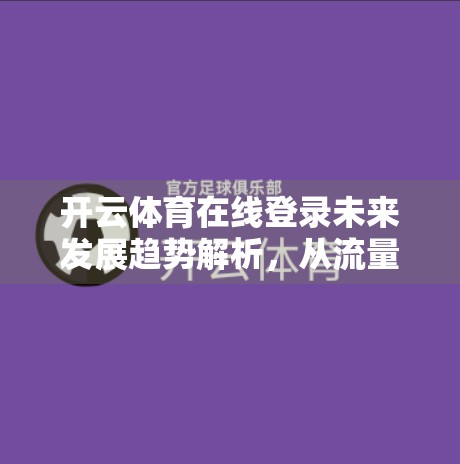 开云体育在线登录未来发展趋势解析，从流量红利到科技驱动的体育数字生态变革