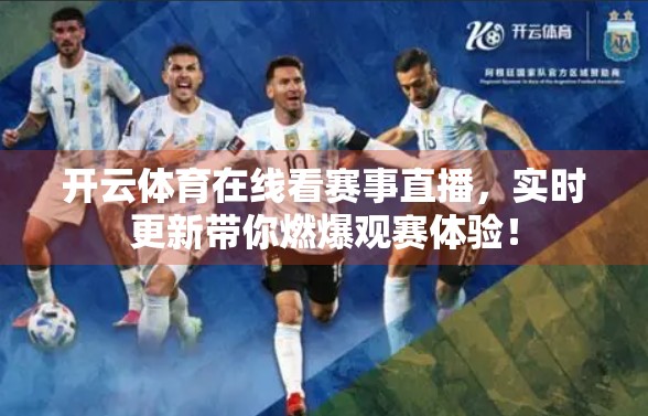 开云体育在线看赛事直播，实时更新带你燃爆观赛体验！
