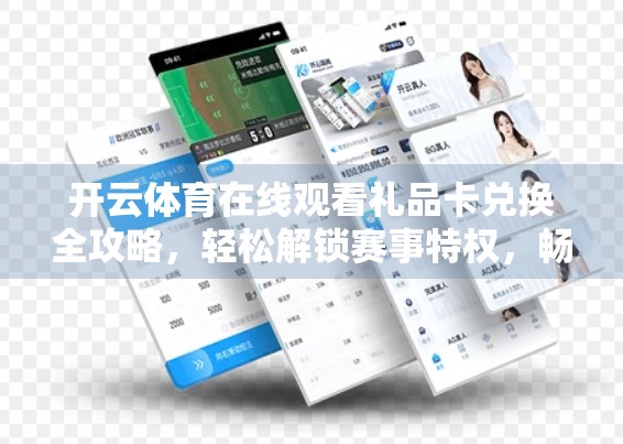 开云体育在线观看礼品卡兑换全攻略，轻松解锁赛事特权，畅享观赛新体验！