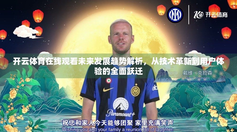 开云体育在线观看未来发展趋势解析，从技术革新到用户体验的全面跃迁