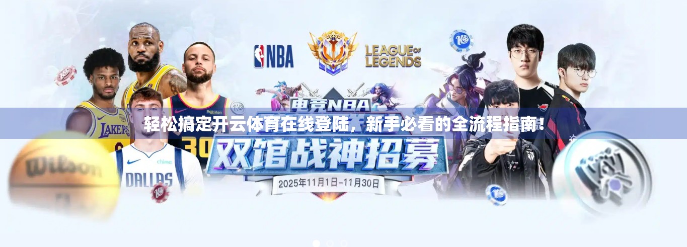 轻松搞定开云体育在线登陆，新手必看的全流程指南！