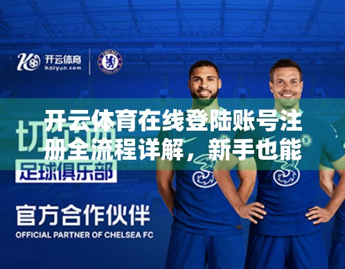 开云体育在线登陆账号注册全流程详解，新手也能秒变老手！