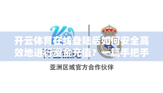 开云体育在线登陆后如何安全高效地进行资金充值？一篇手把手教程帮你搞定！