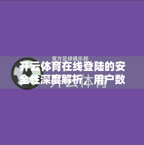 开云体育在线登陆的安全性深度解析，用户数据如何被保护？平台是否值得信赖？