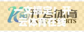 一文搞定！开云体育在线入口手机版下载全攻略，轻松畅享赛事直播不卡顿