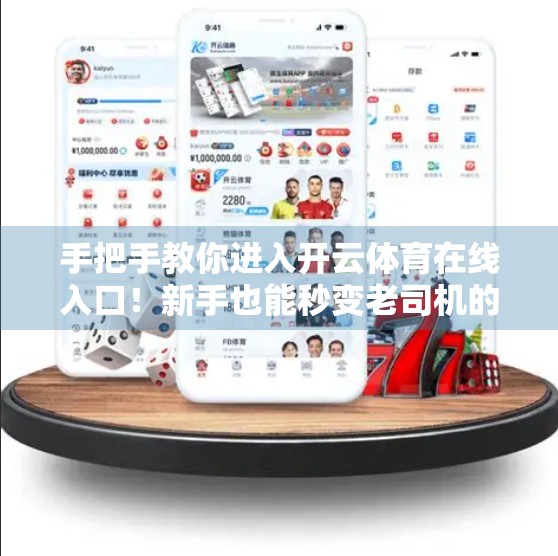 手把手教你进入开云体育在线入口！新手也能秒变老司机的完整指南