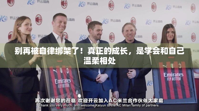 别再被自律绑架了！真正的成长，是学会和自己温柔相处