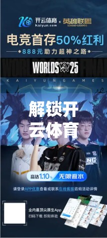 解锁开云体育在线玩新姿势！这份超全攻略让你秒变高手！