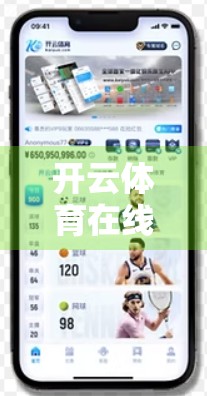 开云体育在线官网最新赛事直播信息全解析，球迷的福音，观赛新体验！
