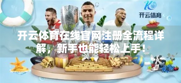 开云体育在线官网注册全流程详解，新手也能轻松上手！
