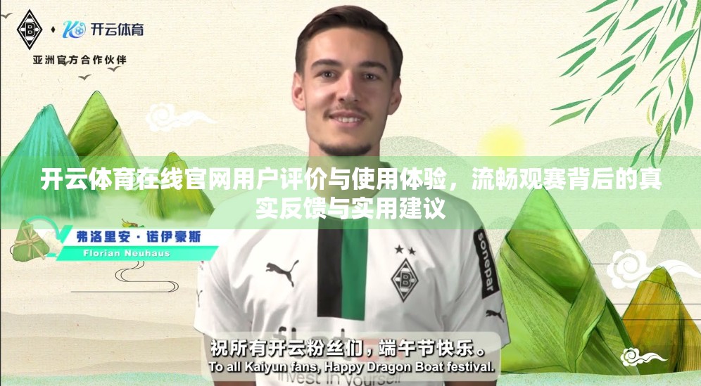 开云体育在线官网用户评价与使用体验，流畅观赛背后的真实反馈与实用建议
