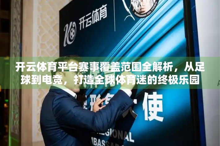 开云体育平台赛事覆盖范围全解析，从足球到电竞，打造全球体育迷的终极乐园
