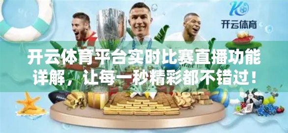 开云体育平台实时比赛直播功能详解，让每一秒精彩都不错过！