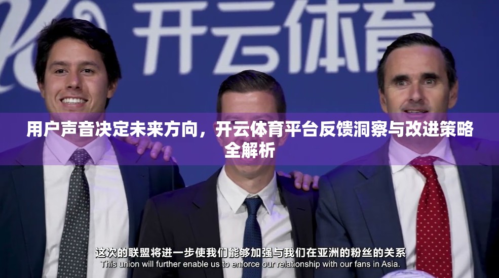 用户声音决定未来方向，开云体育平台反馈洞察与改进策略全解析