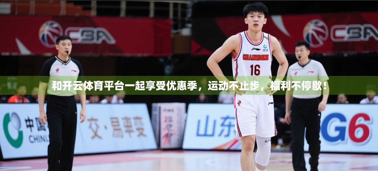 和开云体育平台一起享受优惠季，运动不止步，福利不停歇！