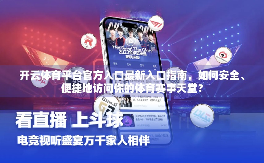 开云体育平台官方入口最新入口指南，如何安全、便捷地访问你的体育赛事天堂？