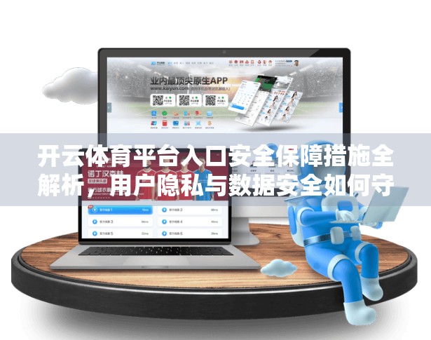开云体育平台入口安全保障措施全解析，用户隐私与数据安全如何守护？