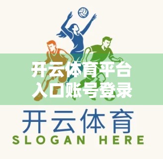 开云体育平台入口账号登录技巧合集，新手必看，老手也需收藏的高效操作指南！