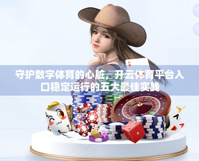 守护数字体育的心脏，开云体育平台入口稳定运行的五大最佳实践