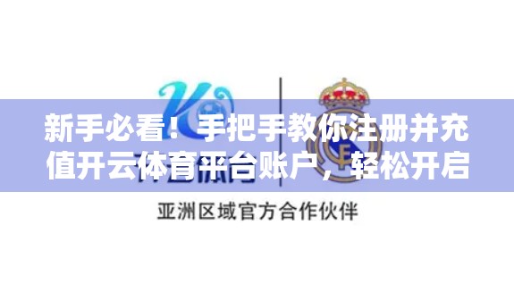 新手必看！手把手教你注册并充值开云体育平台账户，轻松开启投注之旅