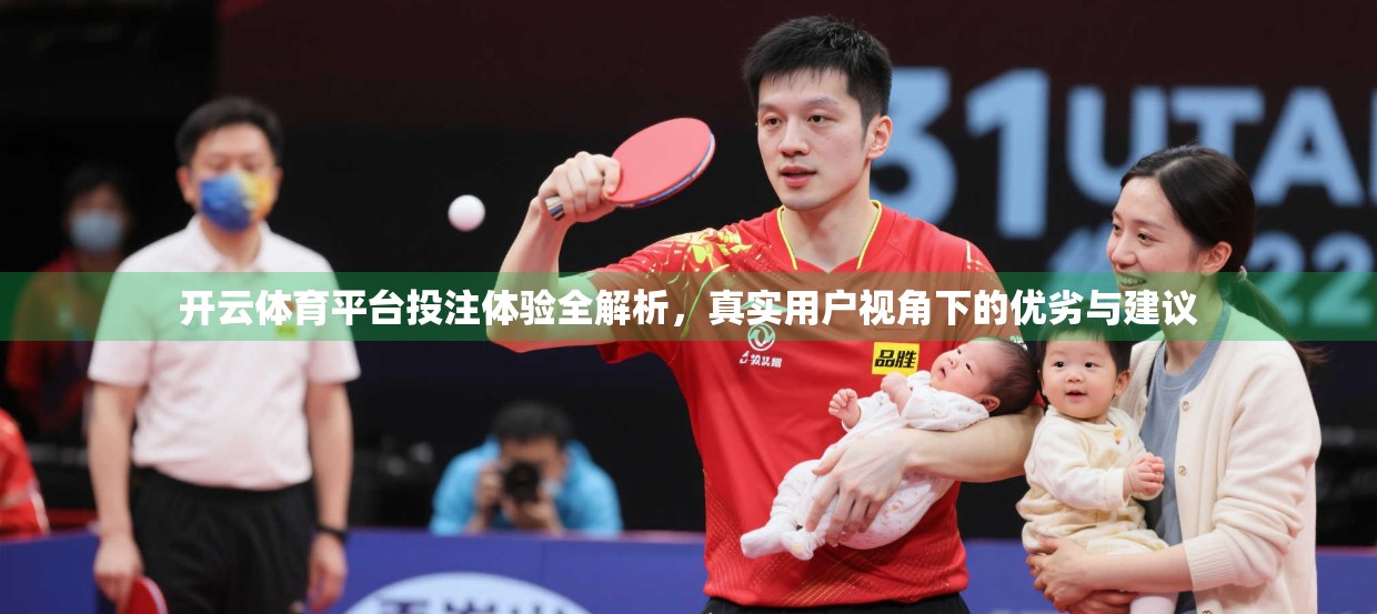 开云体育平台投注体验全解析，真实用户视角下的优劣与建议