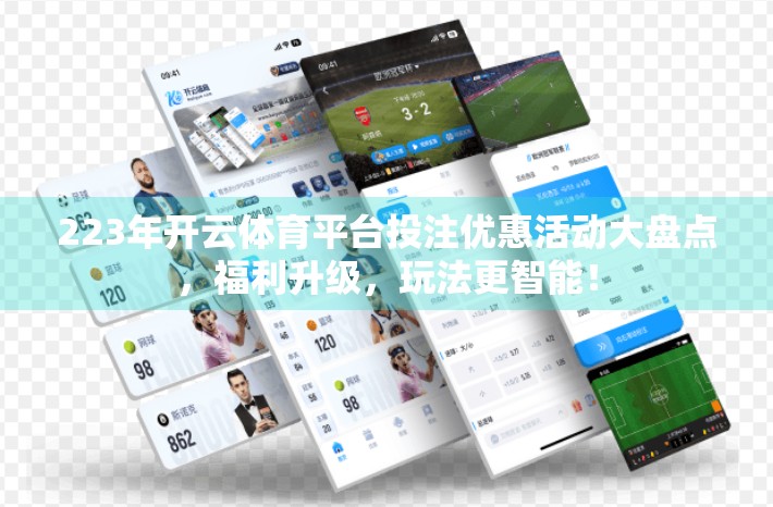 223年开云体育平台投注优惠活动大盘点，福利升级，玩法更智能！