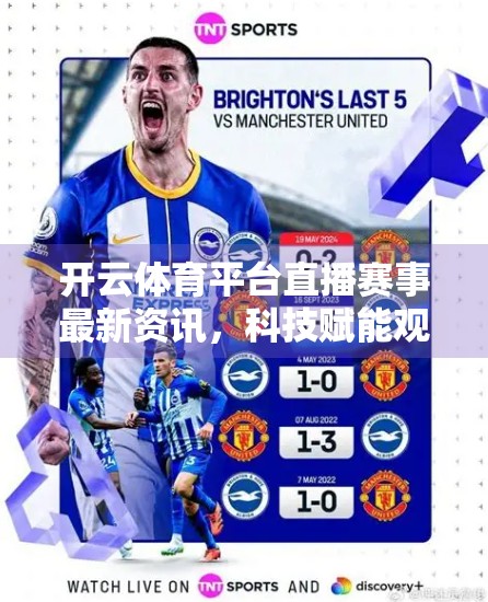 开云体育平台直播赛事最新资讯，科技赋能观赛体验，打造全民体育新生态