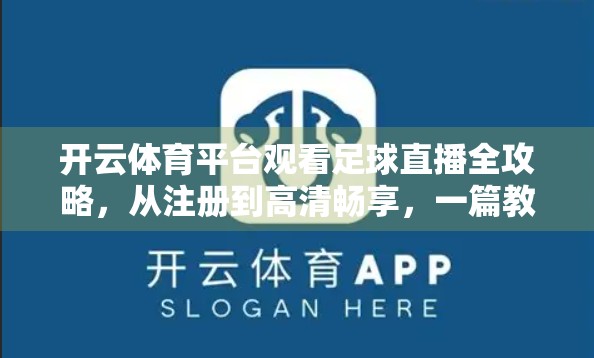 开云体育平台观看足球直播全攻略，从注册到高清畅享，一篇教你玩转赛事盛宴！