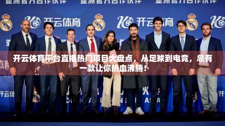 开云体育平台直播热门项目大盘点，从足球到电竞，总有一款让你热血沸腾！