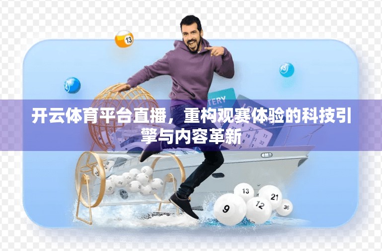 开云体育平台直播，重构观赛体验的科技引擎与内容革新
