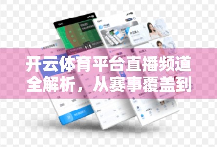 开云体育平台直播频道全解析，从赛事覆盖到沉浸体验，打造你的私人体育世界