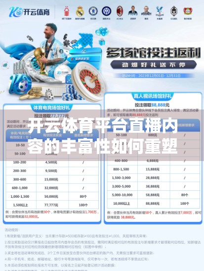 开云体育平台直播内容的丰富性如何重塑观众体验？从赛事覆盖到互动创新的深度解析