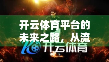 开云体育平台的未来之路，从流量红利到生态闭环的跃迁