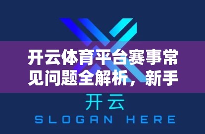 开云体育平台赛事常见问题全解析，新手必看的5大答疑指南！