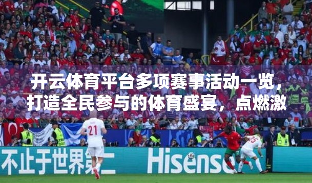 开云体育平台多项赛事活动一览，打造全民参与的体育盛宴，点燃激情与热爱！