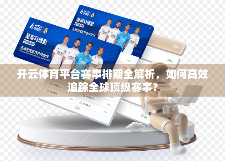 开云体育平台赛事排期全解析，如何高效追踪全球顶级赛事？