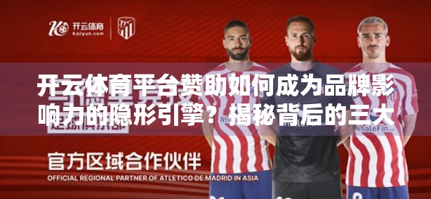 开云体育平台赞助如何成为品牌影响力的隐形引擎？揭秘背后的三大战略逻辑