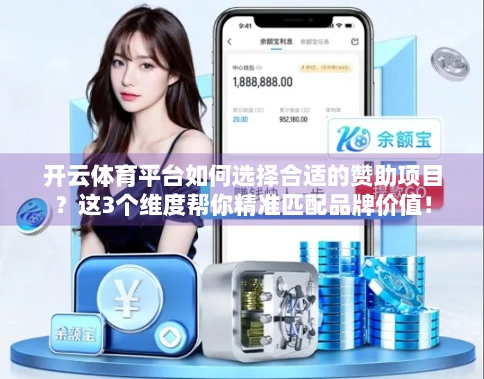 开云体育平台如何选择合适的赞助项目？这3个维度帮你精准匹配品牌价值！