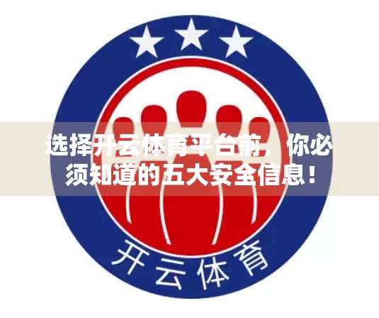 选择开云体育平台前，你必须知道的五大安全信息！
