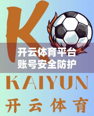 开云体育平台账号安全防护指南，守护你的数字运动世界