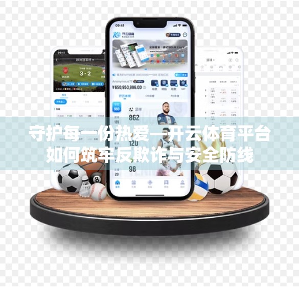 守护每一份热爱—开云体育平台如何筑牢反欺诈与安全防线