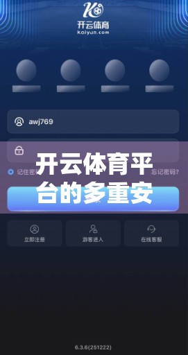 开云体育平台的多重安全防护体系解析，科技赋能，守护用户每一笔交易的安全底线