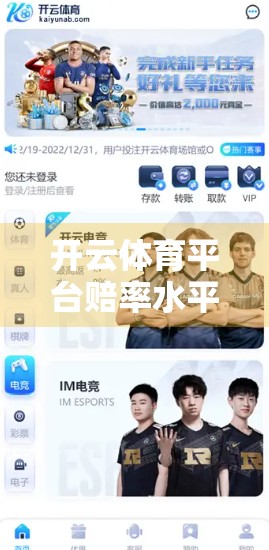 开云体育平台赔率水平高吗？稳定性如何？深度测评告诉你真相！