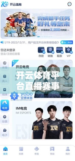 开云体育平台直播赛事体验大揭秘，高清流畅背后，是技术还是套路？
