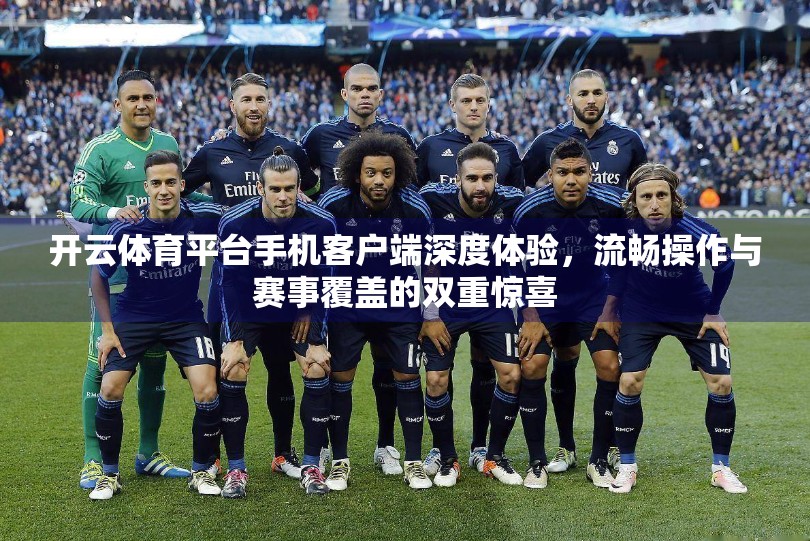 开云体育平台手机客户端深度体验，流畅操作与赛事覆盖的双重惊喜